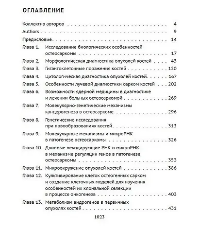 Опухоли костей: клинические и фундаментальные исследования. Монография - фото 2