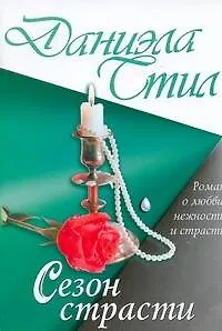 Сезон страсти - фото 1