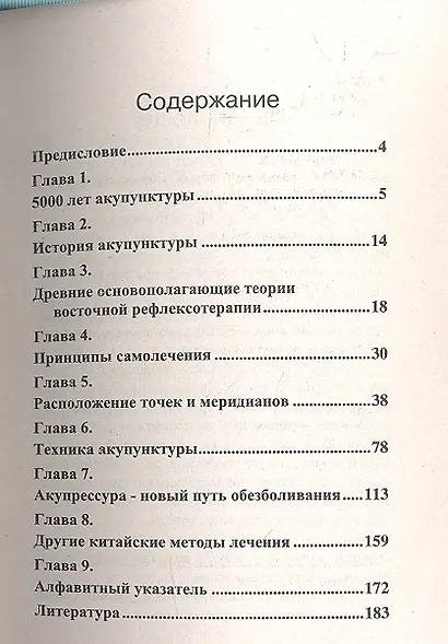 Обезболивание акупунктурой и акупрессурой: руководство по самолечению - фото 2