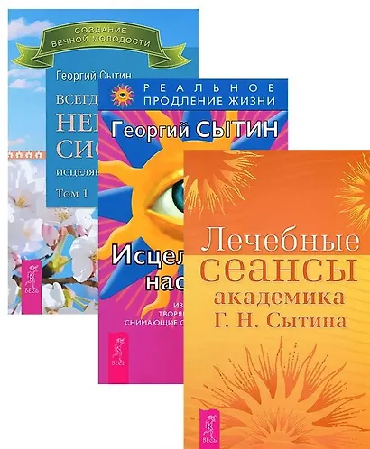 Всегда здоровая нервная 1 + Исцеляющие настрои + Лечебные сеансы (комплект из 3 книг) - фото 1