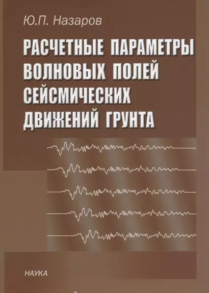 Расчетные параметры волновых полей сейсмических движений грунта - фото 1