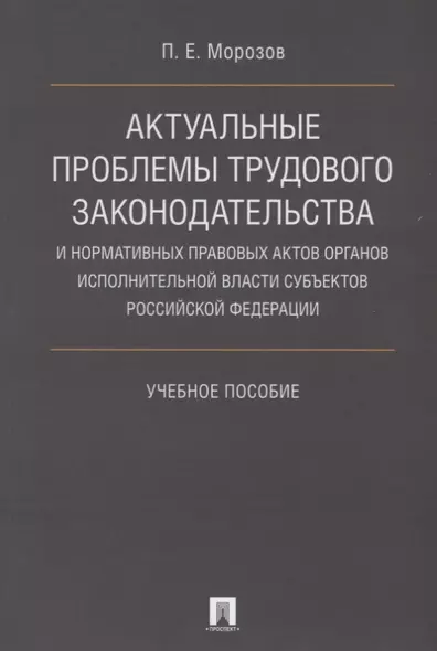 Актуальные проблемы трудового законодательства и нормативных правовых актов органов исполнительной в - фото 1