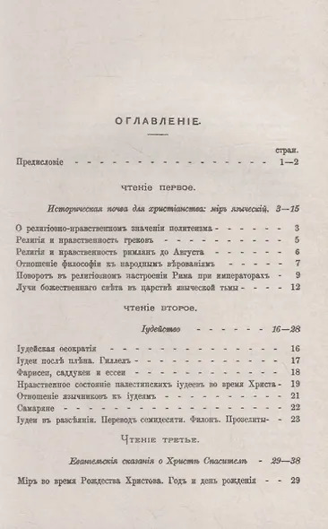 Три первые века христианства: Восемнадцать чтений, составленных преимущественно по Гизелеру и Гагенбаху, с выдержками из первоисточников и с библиографическими примечаниями - фото 2