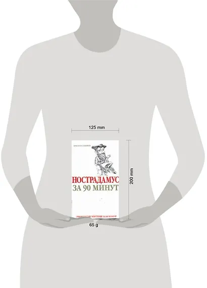 Нострадамус за 90 минут - фото 2