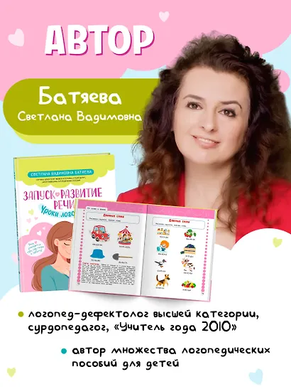 Запуск и развитие речи. Уроки логопеда - фото 6