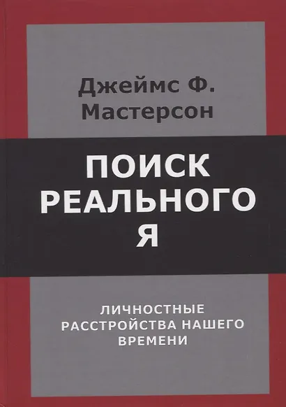 Поиск реального Я. Личностные расстройства нашего времени - фото 1
