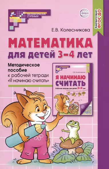 Математика для детей 3–4 лет. Методическое пособие к рабочей тетради "Я начинаю считать" - фото 1