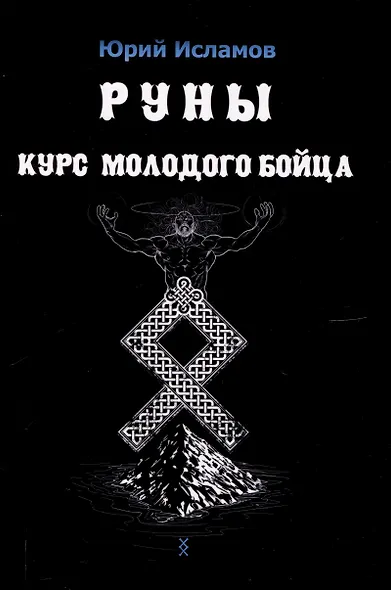 Руны. Курс молодого бойца - фото 1
