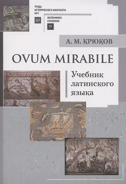 Ovum mirabile. Учебник латинского языка - фото 1