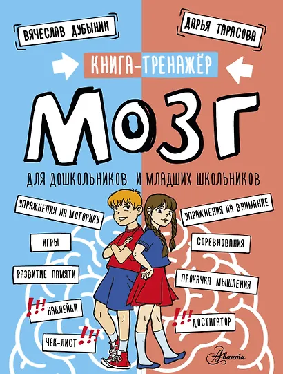 Мозг. Книга-тренажер для дошкольников и младших школьников - фото 1