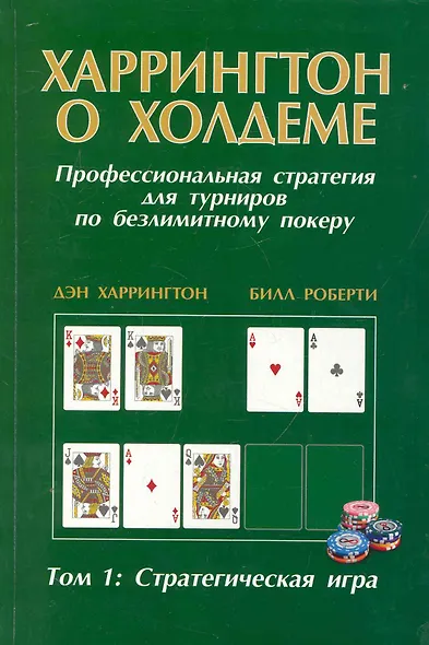 Харрингтон о Холдеме Профессиональная стратегия для турниров по безлимитному покеру Том I: Стратегическая игра - фото 1