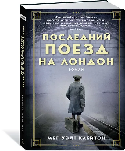 Последний поезд на Лондон - фото 2