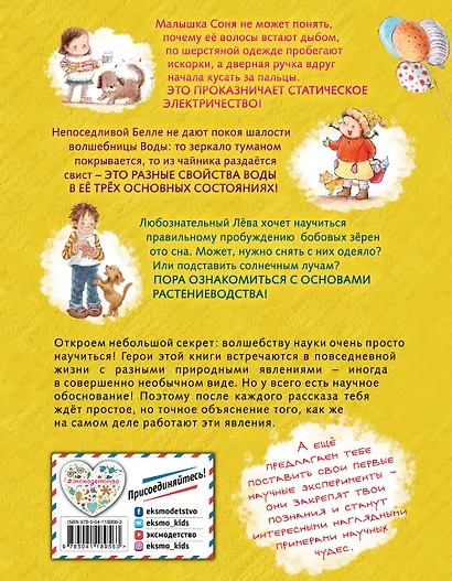 Наука для маленьких исследователей. Изучаем природные явления - фото 2