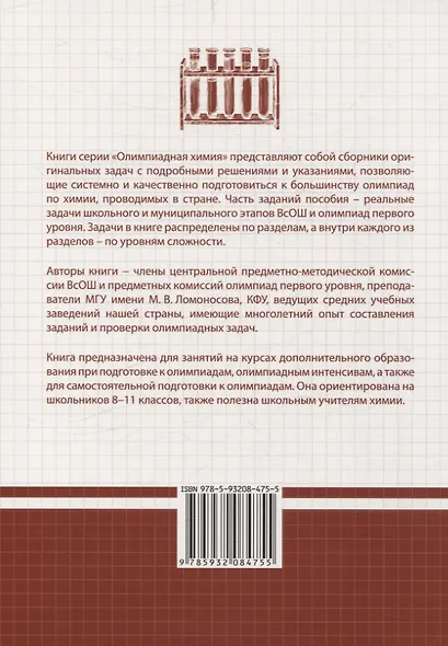 Олимпиадная химия Сборник типовых задач с решениями и указаниями Углубленный уровень - фото 2