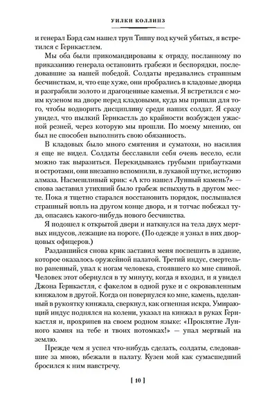 Лунный камень. Когда опускается ночь - фото 14