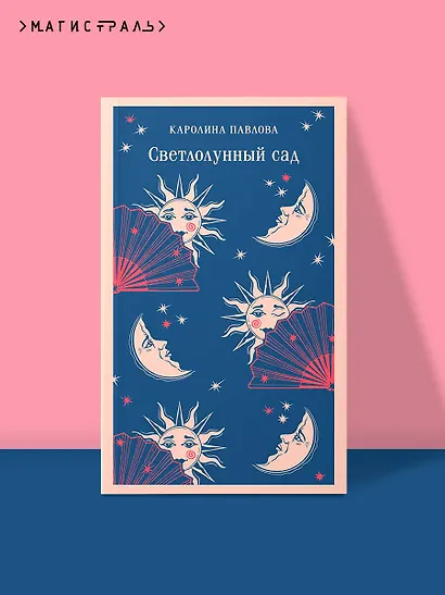Светлолунный сад - фото 4