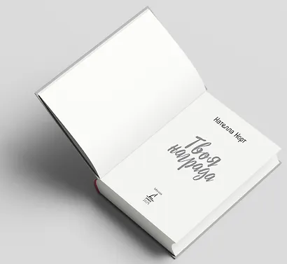 Твоя награда - фото 7