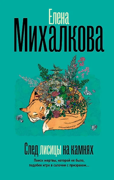 След лисицы на камнях - фото 1