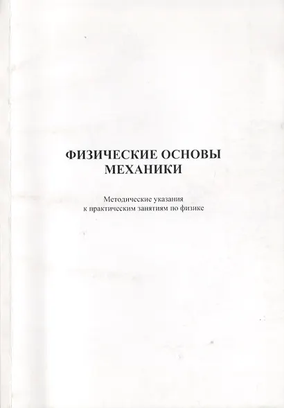 Физические основы механики. Методические указания к практическим занятиям по физике - фото 1