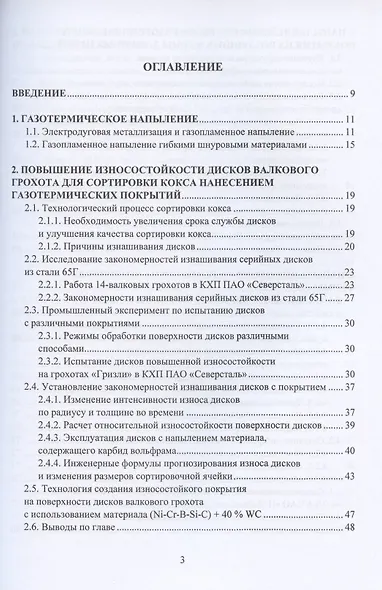 Применение газотермических покрытий в металлургии. Монография - фото 2