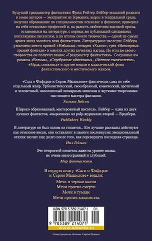 Сага о Фафхрде и Сером Мышелове. Книга 1. Мечи против колдовства - фото 2