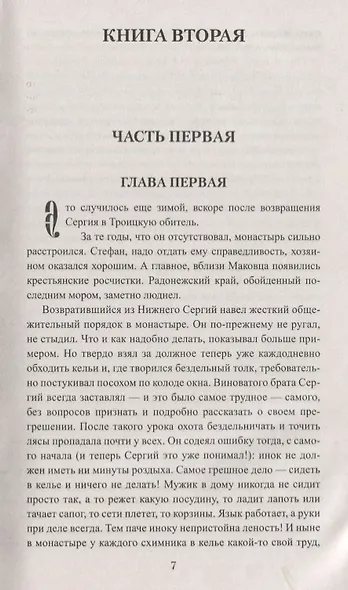 Похвала Сергию: роман. Книга вторая - фото 5
