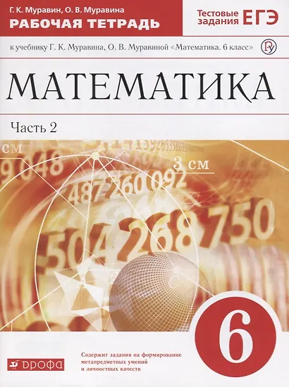 Математика. 6 кл. : рабочая тетрадь к учеб. Г.К. Муравина, О.В Муравиной "Математика. 6 кл." В 2 ч. Ч. 2 - фото 3
