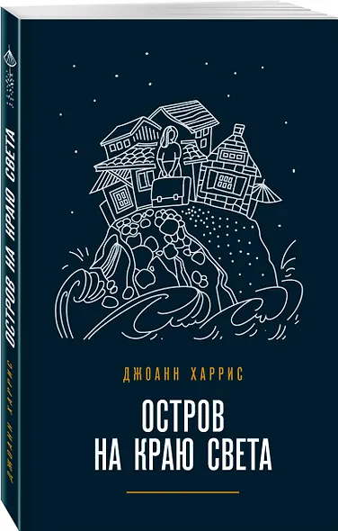 Остров на краю света - фото 3