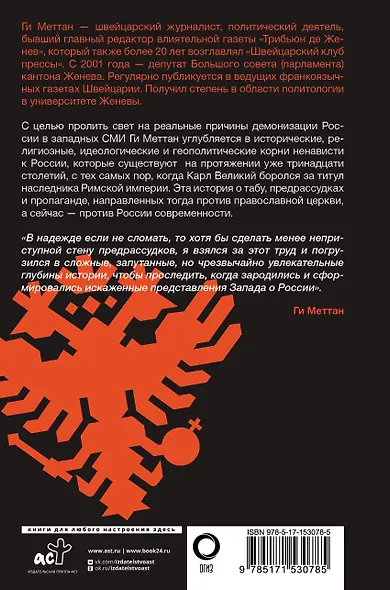 Запад-Россия: Тысячелетняя война. История русофобии от Карла Великого до украинского кризиса - фото 2