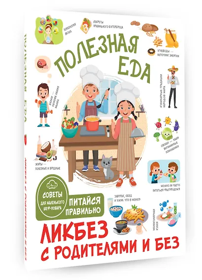 Полезная еда. Питайся правильно. Советы для маленького шеф-повара - фото 3