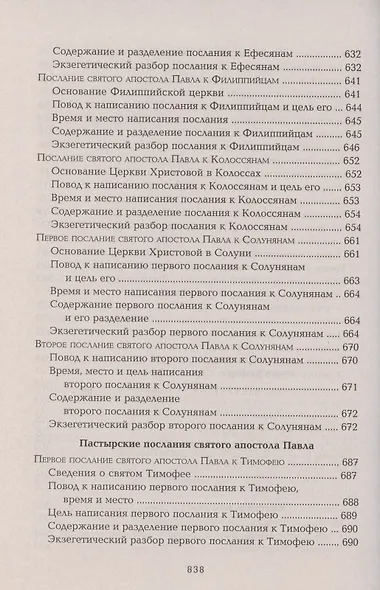Четвероевангелие Апостол Руководство к изуч. Священного Писания... (Таушев) - фото 12