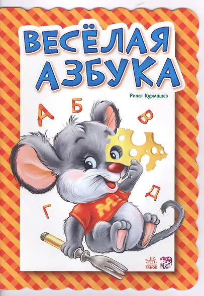 Веселая азбука - фото 2