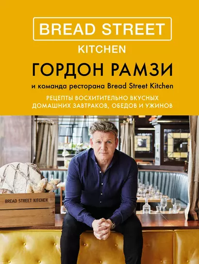 Bread Street Kitchen. Рецепты восхитительно вкусных домашних завтраков, обедов и ужинов - фото 1