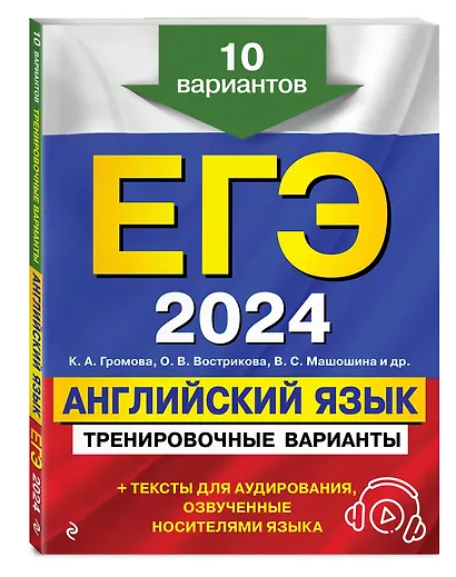ЕГЭ-2024. Английский язык. Тренировочные варианты. 10 вариантов (+ аудиоматериалы) - фото 3