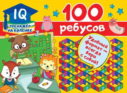 100 ребусов - фото 1