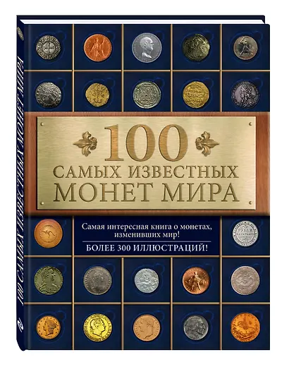 100 самых известных монет мира - фото 3