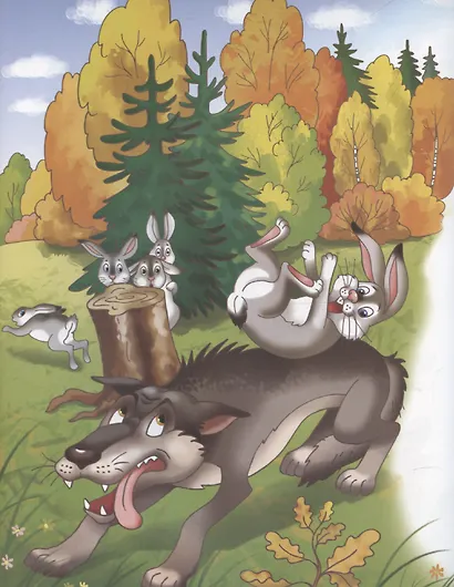 Сказка про храброго зайца - длинные уши, косые глаза, короткий хвост - фото 4