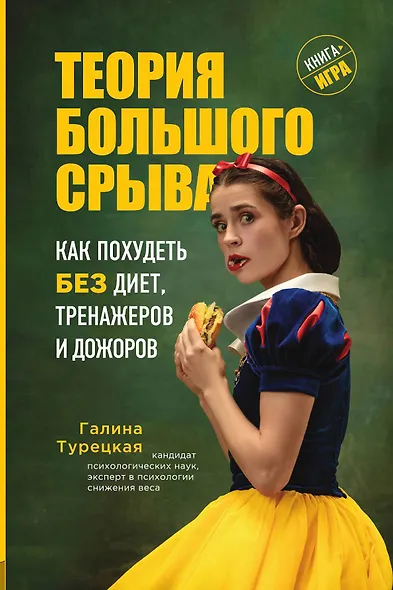 Теория большого срыва. Как похудеть без диет, тренажеров и дожоров - фото 1