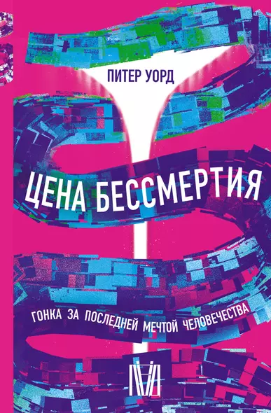 Цена бессмертия. Гонка за последней мечтой человечества - фото 1