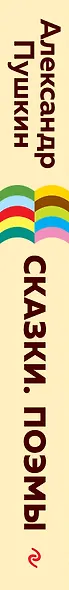Сказки. Поэмы - фото 7