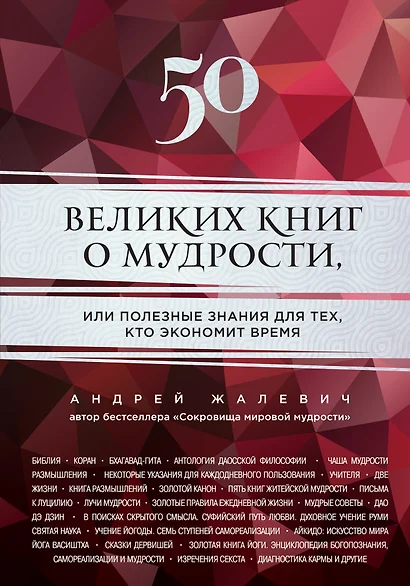 50 великих книг о мудрости, или полезные знания для тех, кто экономит время - фото 1