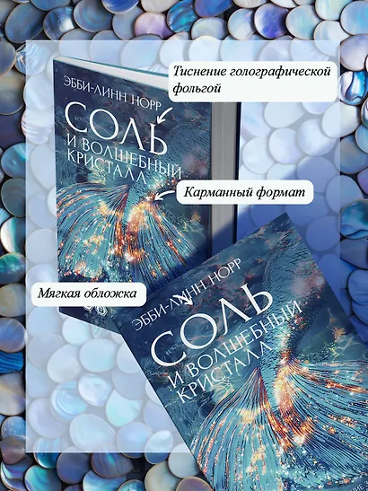 Соль и волшебный кристалл - фото 7