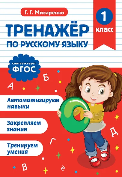 Тренажер по русскому языку. 1 класс - фото 1