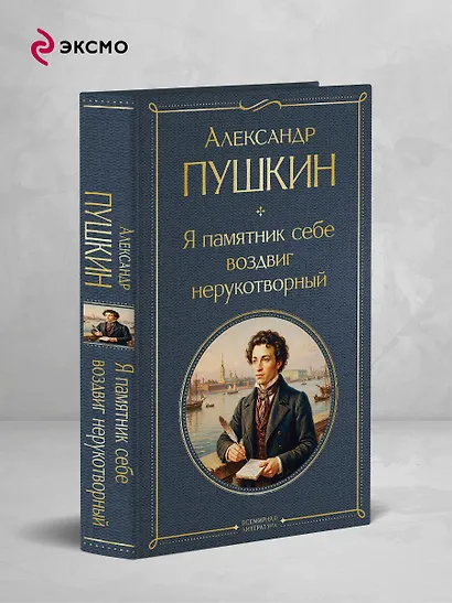 Я памятник себе воздвиг нерукотворный - фото 4