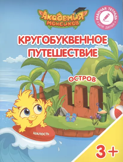 Кругобуквенное путешествие. Остров "Ш". Пособие для детей 3-5 лет - фото 1