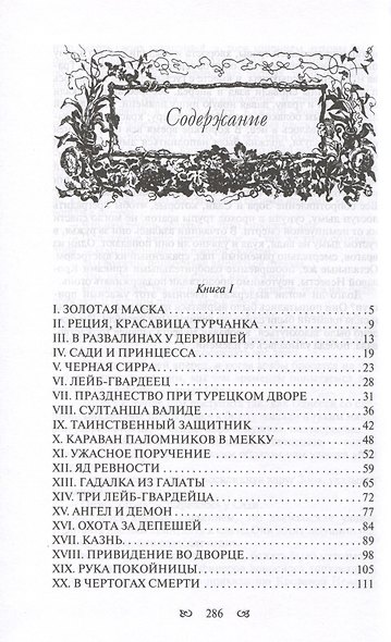 Тайны константинопольского двора или Султан и его враги. В 3-х томах (комплект) - фото 5