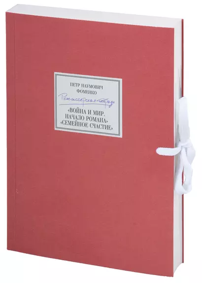 Петр Наумович Фоменко. Режиссерская тетрадь. «Война и мир. Начало романа. Сцены», «Семейное счастие» (+CD) - фото 1