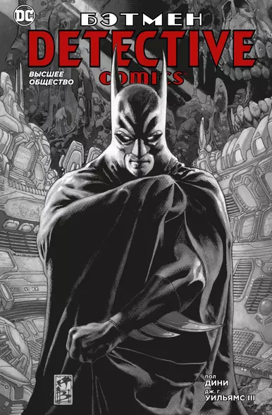 Бэтмен. Detective Comics. Высшее общество - фото 1