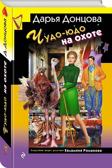 Чудо-юдо на охоте - фото 3