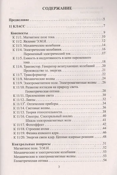 Физика. Опорные конспекты и дифференцированные задачи. 11 класс. 3-е изд. - фото 2